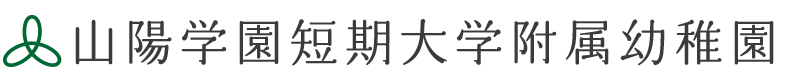 山陽学園短期大学附属幼稚園