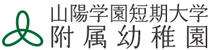 山陽学園短期大学附属幼稚園