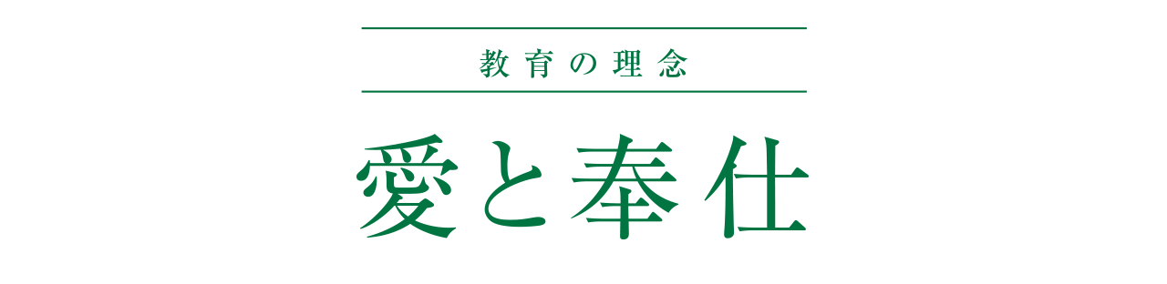 教育理念